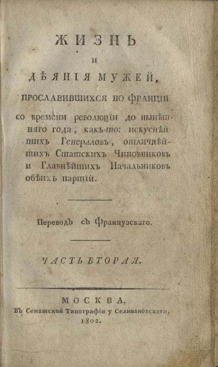 Жизнь и деяния мужей, прославившихся во Франции, со времени революции до нынешнего года, как-то искуснейших генералов, отличнейших статских чиновников и главнейших начальников обеих партий. Часть 2