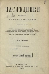 Наследники. Часть 2