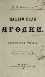 Нашего поля ягодки. Юмористические рассказы. Издание 2