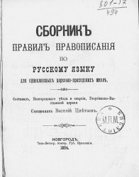 Сборник правил правописания по русскому языку для одноклассных церковно-приходских школ