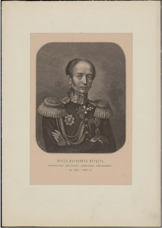 Карл Карлович Мердер, воспитатель цесаревича Александра Николаевича в 1824-1834 годы