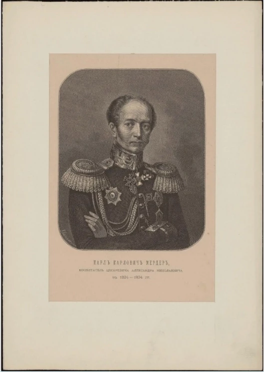 Карл Карлович Мердер, воспитатель цесаревича Александра Николаевича в 1824-1834 годы