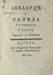 Абелард и Элоиза