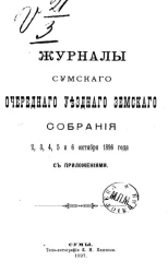 Журналы Сумского очередного уездного земского собрания 2, 3, 4, 5 и 6 октября 1896 года с приложениями