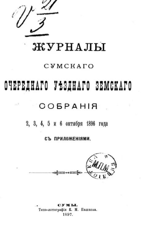 Журналы Сумского очередного уездного земского собрания 2, 3, 4, 5 и 6 октября 1896 года с приложениями