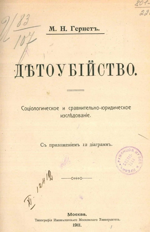 Детоубийство. Социологическое и сравнительно-юридическое исследование