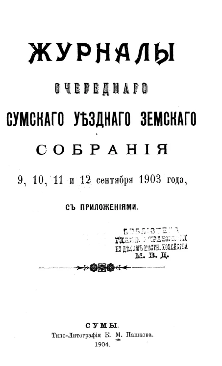 Журналы очередного Сумского уездного земского собрания 9, 10, 11 и 12 сентября 1903 года с приложениями