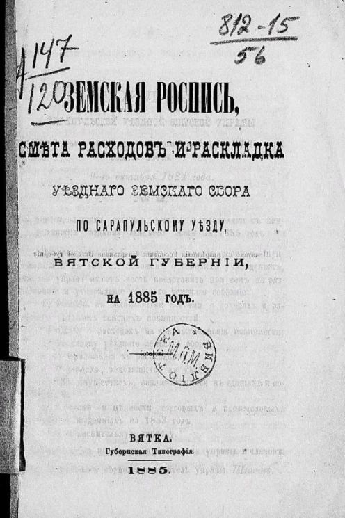 Земская роспись, сметы доходов, расходов и раскладки уездного земского сбора по Сарапульскому уезду, Вятской губернии на 1885 год
