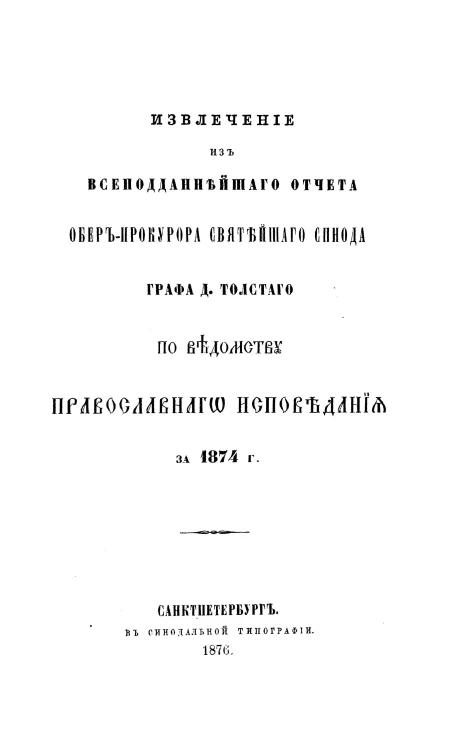Извлечение из всеподданнейшего отчета обер-прокурора святейшего синода графа Д. Толстого по ведомству православного исповедания за 1874 год