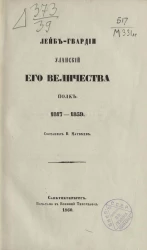 Лейб-гвардии Уланский его величества полк, 1817-1859