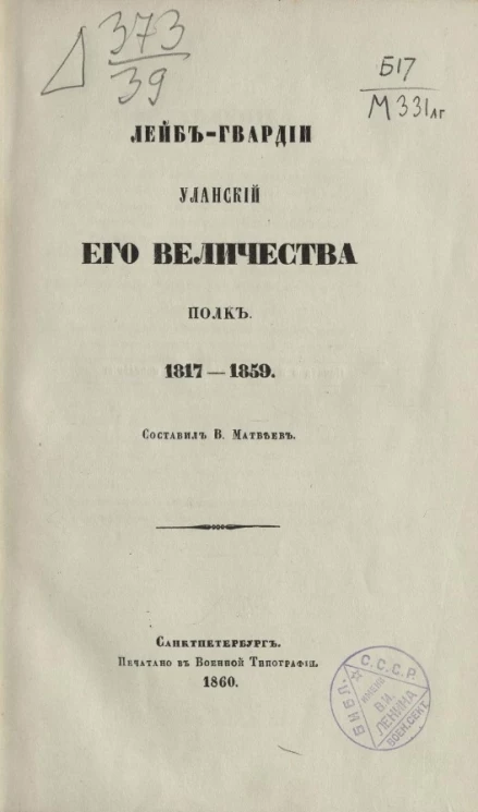 Лейб-гвардии Уланский его величества полк, 1817-1859