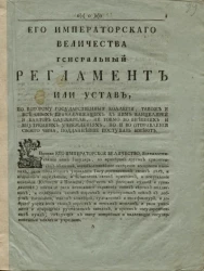Его императорского величества генеральный регламент или устав. Издание 1800 года