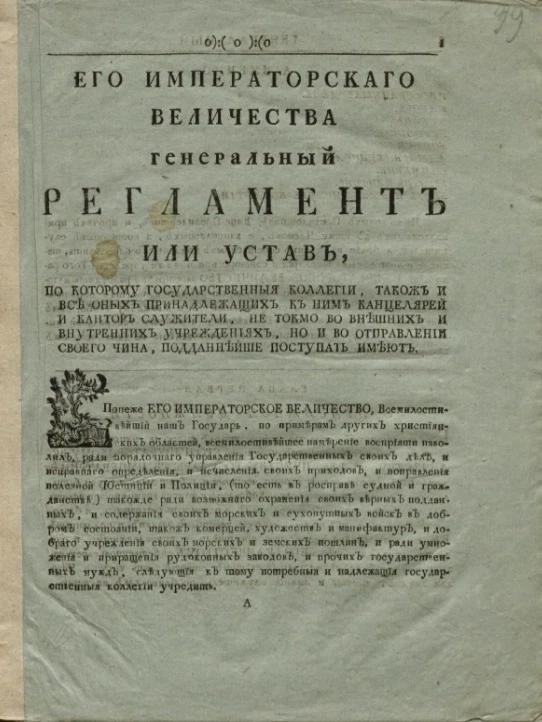 Его императорского величества генеральный регламент или устав. Издание 1800 года