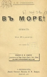 В море! Повесть. Издание 2