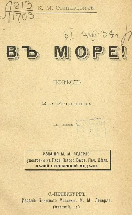В море! Повесть. Издание 2