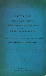 Устав Императорского общества размножения охотничьих и промысловых животных и правильной охоты, состоящего под председательством его Императорского Высочества Великого Князя Владимира Александровича. Ростов на Дону