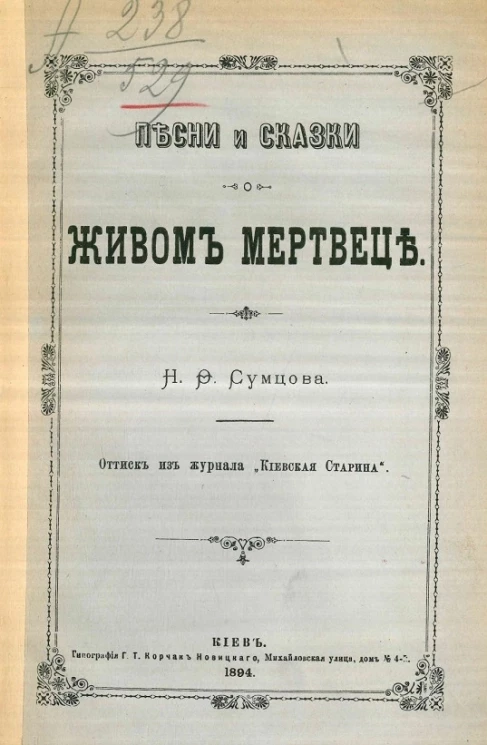 Песни и сказки о живом мертвеце
