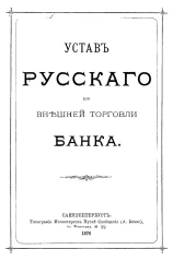 Устав русского для внешней торговли банка. Издание 1876 года
