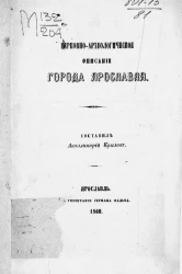 Церковно-археологическое описание города Ярославля