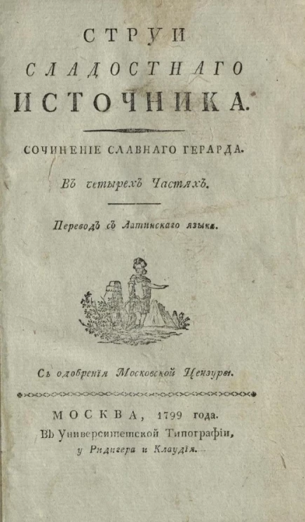 Струи сладостного источника