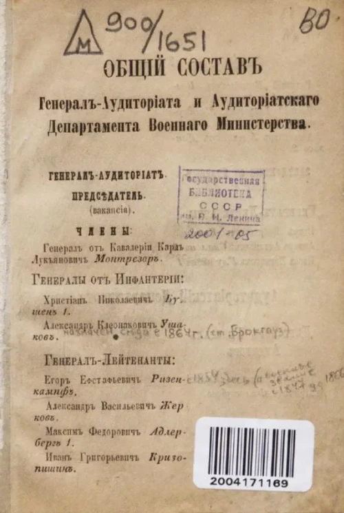 Общий состав генерал-аудиториата и Аудиториатского департамента Военного министерства