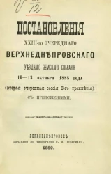Постановления 23-го очередного Верхнеднепровского уездного земского собрания 10-13 октября 1888 года (вторая очередная сессия 8-го трехлетия) с приложениями