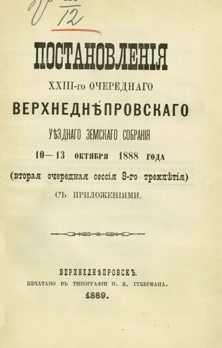 Постановления 23-го очередного Верхнеднепровского уездного земского собрания 10-13 октября 1888 года (вторая очередная сессия 8-го трехлетия) с приложениями