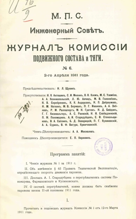 Министерство путей сообщения. Инженерный совет. Журнал Комиссии подвижного состава и тяги, № 6. Заседание 2 апреля 1911 года