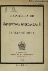 Царствование императора Александра III, царя-миротворца