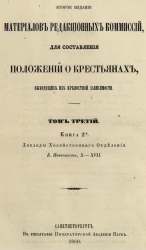 Второе издание материалов редакционных комиссий, для составления положений о крестьянах, выходящих из крепостной зависимости. Том 3. Книга 2. Доклады Хозяйственного отделения. Б. Повинности. 10-17