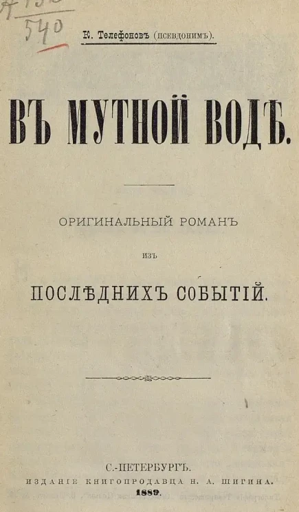 В мутной воде. Оригинальный роман из последних событий