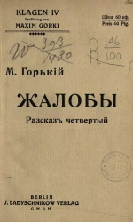 Жалобы. Рассказ четвертый
