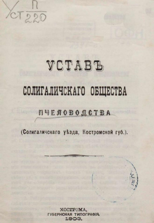 Устав Солигаличского общества пчеловодства (Солигаличского уезда, Костромской губернии)