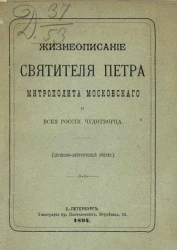 Жизнеописание Святителя Петра, митрополита Московского и Всея России чудотворца (церковно-исторический очерк)