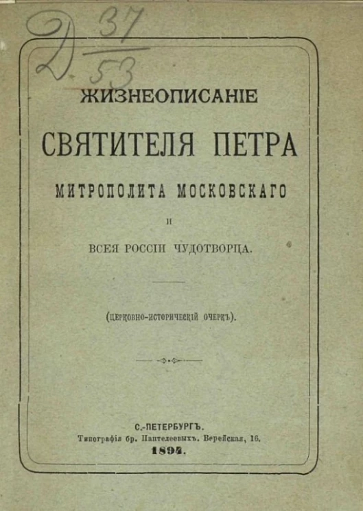 Жизнеописание Святителя Петра, митрополита Московского и Всея России чудотворца (церковно-исторический очерк)