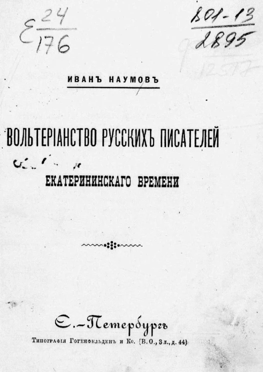 Вольтерианство русских писателей Екатерининского времени