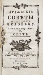 Дружеские советы молодому человеку, начинающему жить в свете. Издание 6