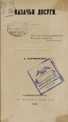 Казачьи досуги. Стихотворения