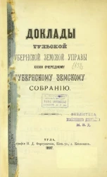 Доклады Тульской губернской земской управы 33-му очередному губернскому земскому собранию