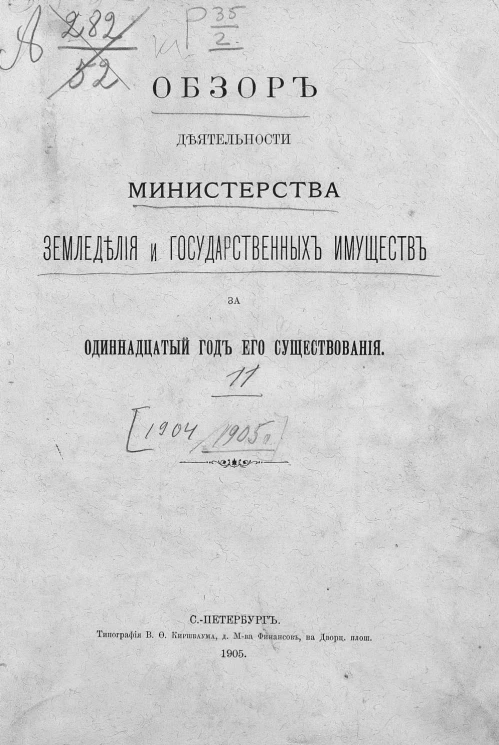 Обзор деятельности Министерства земледелия и государственных имуществ за 11 год его существования