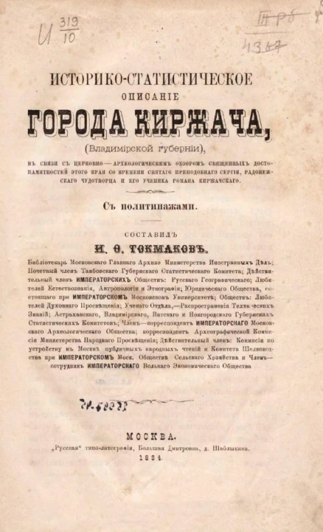 Историко-статистическое описание города Киржача (Владимирской губернии) в связи с церковно-археологическим обзором священных достопамятностей этого края со времени святого преподобного Сергия, Радонежского чудотворца и его ученика Романа Киржачского