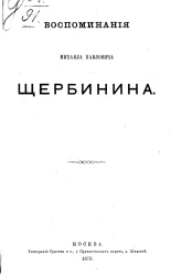 Воспоминания Михаила Павловича Щербинина