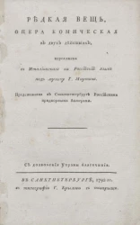 Редкая вещь. Опера комическая в двух действиях