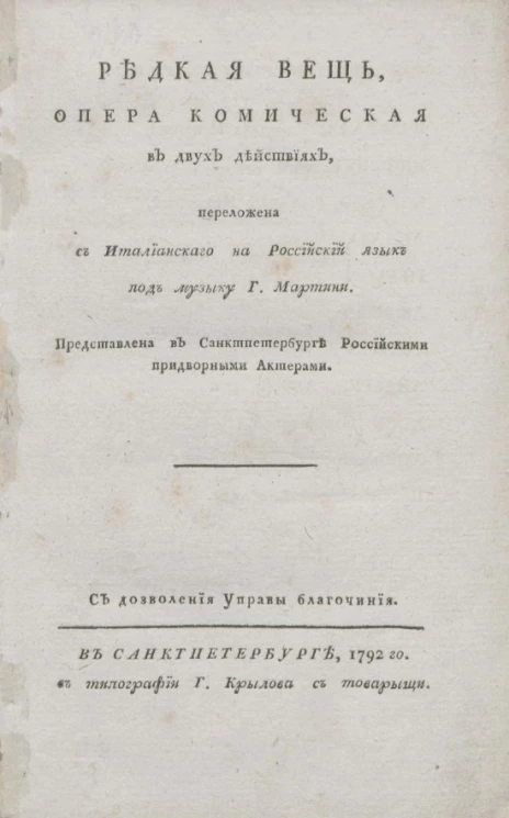 Редкая вещь. Опера комическая в двух действиях