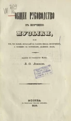 Общее руководство к изучению музыки, или всё, что всякий, игравший на каком-нибудь инструменте, а особенно на фортепианах, должен знать