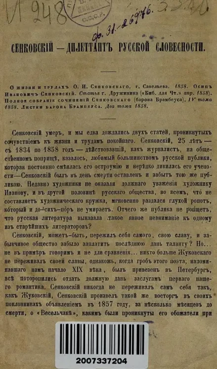 Сенковский - дилетант русской словесности