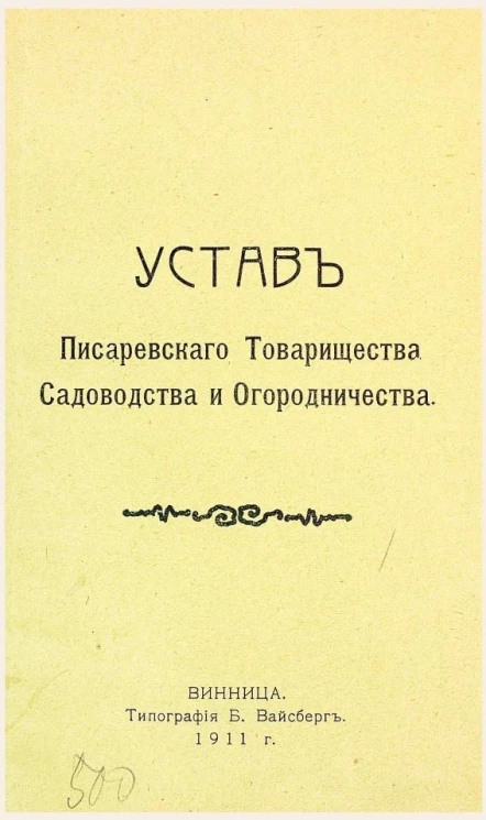Устав Писаревского товарищества садоводства и огородничества 