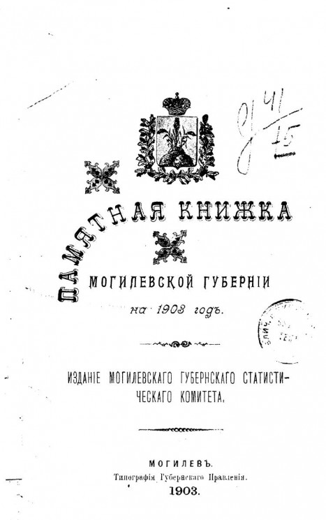Памятная книжка Могилевской губернии на 1903 год