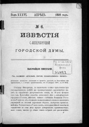 Известия Санкт-Петербургской городской думы, 1898 год, № 6, апрель