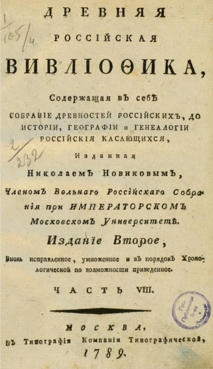 Древняя российская библиотека. Часть 8. Издание 2